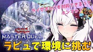 【#マスターデュエル】環境相手にラビュリンスでランクマ【夜子よるね / vtuber】