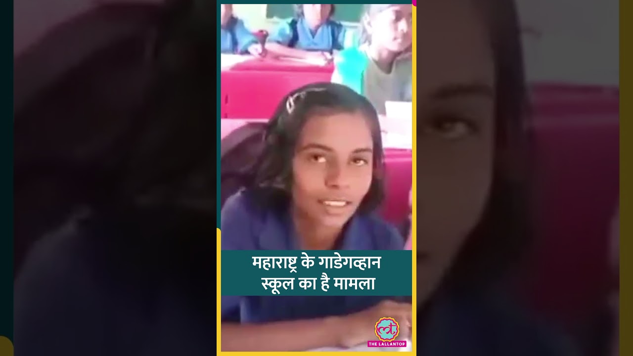 Maharashtra में बच्चों को पढ़ाने के बजाय डेस्क पर दोनों पांव रखकर आराम से सो गए मास्टर साहब #shorts