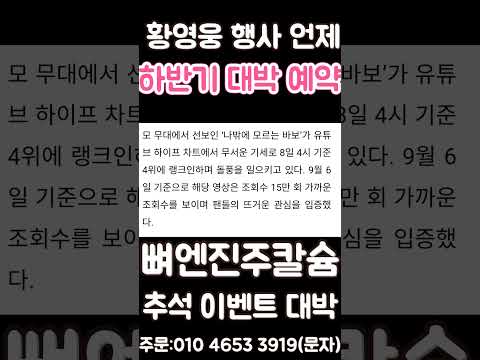 황영웅 <strong>행사</strong> 언제? 유튜브 대박 하반기 <strong>행사</strong> 방송 대박 기원