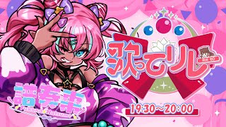 【 #歌ってリレー25 】リーエちゃんへのおめでとうを込めて…○○○○縛り！！歌枠！！【 #譜奏棗 / #vtuber 】