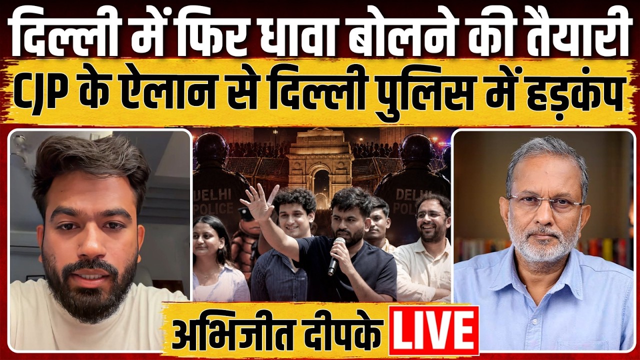 Abhijeet Dipke Exclusive: दिल्ली में फिर ‘धावा’ बोलने की तैयारी, CJP के ऐलान से पुलिस की बढ़ी टेंशन?