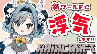 【#Minecraft】アリクラ　記憶を掘り起こす！パート10【#Vtuber】#雑談配信