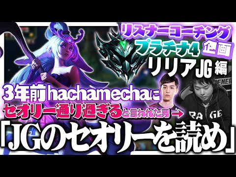 元CGA hachamecha(3年前)「しゃる3のJG読みやすいわ」 ‐ プラチナ4リリアJG [LoL/リスナーコーチング]