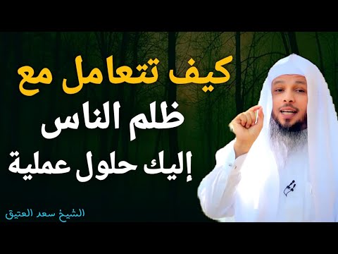 كيف تتعامل مع ظلم الناس ؟! إليك طريق النجاة | الشيخ سعد العتيق # بودكاست