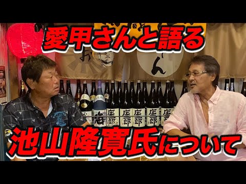愛甲猛さんと語る「池山隆寛氏」について