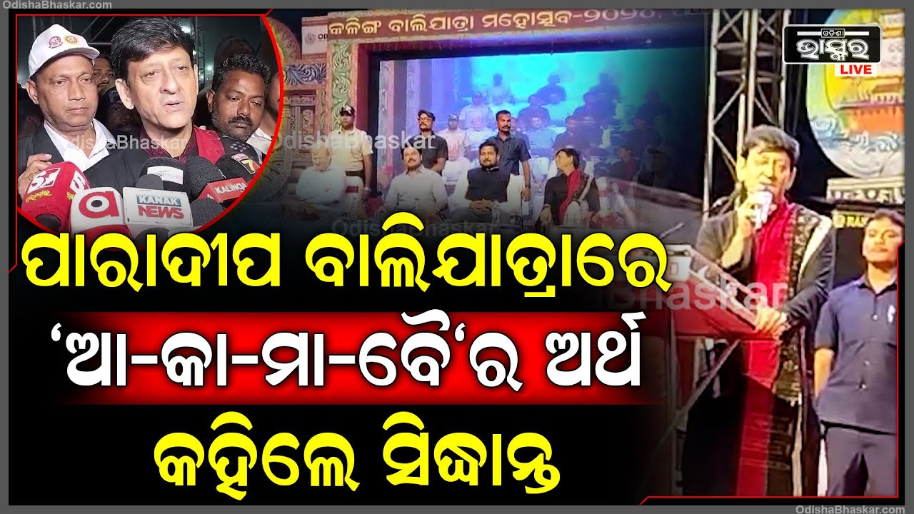 ପାରାଦୀପ କଳିଙ୍ଗ ବାଲିଯାତ୍ରାରେ "ଆ-କା-ମା-ବୈ"ର ଅର୍ଥ କହିଲେ ବିଧାୟକ ସିଦ୍ଧାନ୍ତ ମହାପାତ୍ର || ODISHA BHASKAR ||