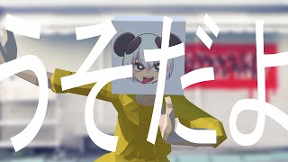 うそだよ / ぶきみちゃん
