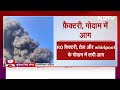 Delhi Fire News: Delhi के Alipur में फैक्ट्री में लगी भीषण आग, मौके पर दमकल की 34 गाड़ियां  - 03:27 min - News - Video