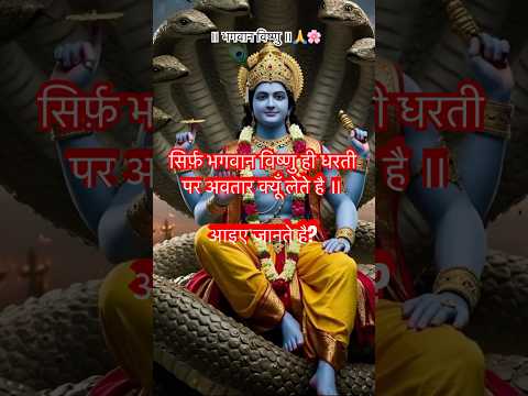 सिर्फ़ भगवान विष्णु ही धरती पर अवतार क्यूँ लेते है आइए जानते है? #story #vishnuavtar #explorevideo