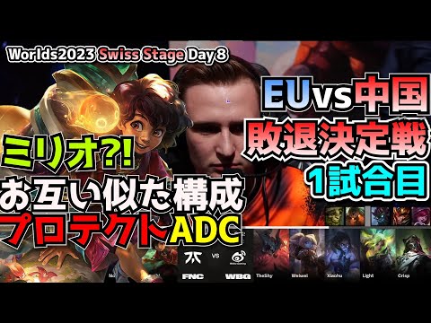 今大会初ミリオ!! - FNC vs WBG １試合目 - 世界大会本戦Swiss Stage Day9 実況解説