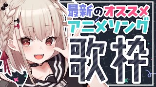 【歌枠】最新のおすすめアニソン歌枠⚡️直近5年の令和アニソンのみ！  #ウタノライブ【KARAOKE/Vsinger】