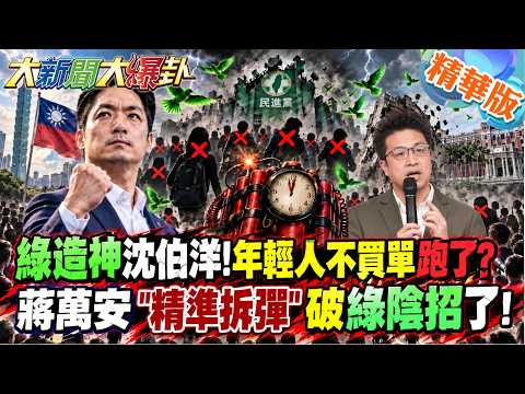 綠造神沈伯洋!年輕人不買單跑了?蔣萬安"精準拆彈"破綠陰招了!【#大新聞大爆卦】精華版3@大新聞大爆卦HotNewsTalk
