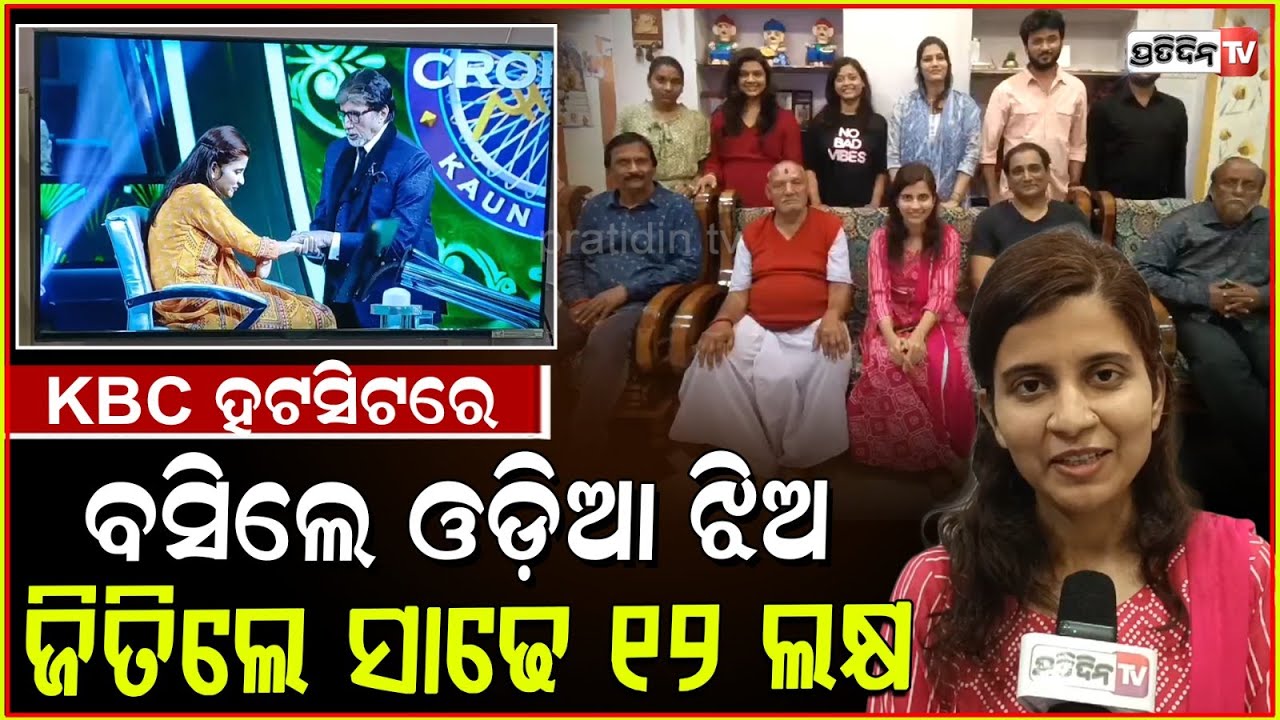 KBC ହଟସିଟ୍ ରେ ରାଇରଙ୍ଗପୁର ଝିଅ କରିଶ୍ମା ଜିତିଲେ।Odia girl Karishma wins Rs 12.5 lakh in KBC, Mayurbhanj.