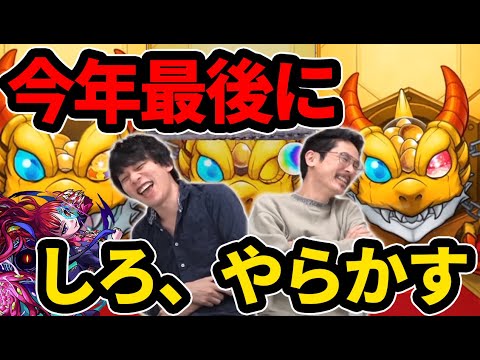 【モンスト】今年もお世話になりました！アザトース狙いながらガチャ納め雑談！【なうしろ】