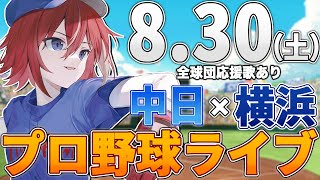 【プロ野球ライブ】横浜DeNAベイスターズvs中日ドラゴンズのプロ野球観戦ライブ8/30(土)【プロ野球速報】【プロ野球一球速報】中日ドラゴ