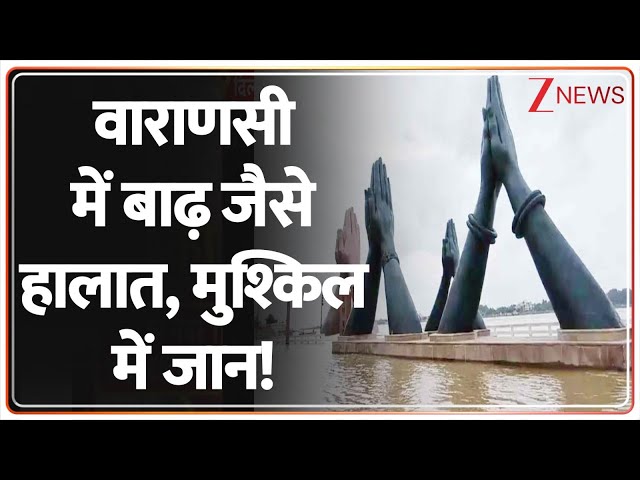 UP News: वाराणसी में बाढ़ जैसे हालात, मुश्किल में जान! | CM Yogi | Flood | Breaking