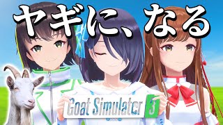 【Goat Simulator 3】ヤギになって暴れるアイドルたち【#えのぐ】