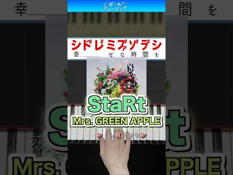 【ミセス】StaRt／Mrs. GREEN APPLE【ドレミ楽譜歌詞付き】初心者向けゆっくり簡単ピアノ 弾いてみた Easy Piano 初級