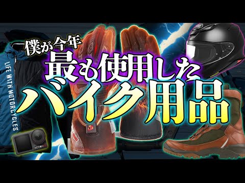 【2024年版】今年ヘビロテしまくった最高なバイク用品達を厳選！これは良い物だ！【保存版】