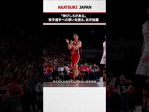 若手選手の背中を押し続けた #吉井裕鷹 #SoftBankCUP2025 #AkatsukiJapan #日本一丸