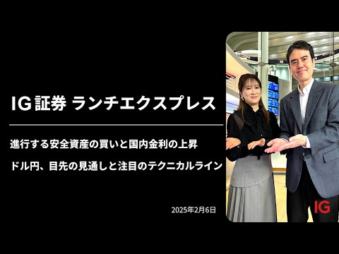 進行する安全資産の買いと国内金利の上昇　ドル円、目先の見通しと注目のテクニカルライン｜IG証券ランチエクスプレス（第532回）