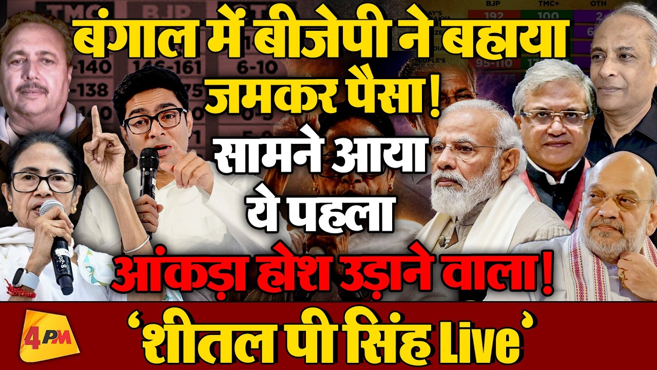 शीतल पी सिंह ने चुनाव आयोग और एग्जिट पोल्स एजेंसियों का धागा खोला!