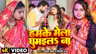 Hamake Mela Ghumilas Na ~ Sarvesh Singh x Shilpi Raj (Devi Geet) | Bojpuri Song Video HD
