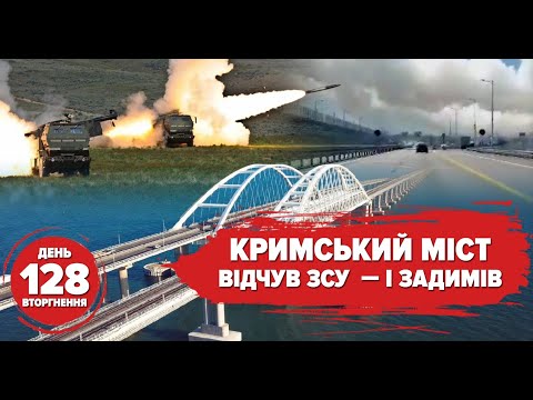 💥Хто підпалив Кримський міст? Вибухи в тилу окупантів. Армія дронів для ЗСУ. 128 день