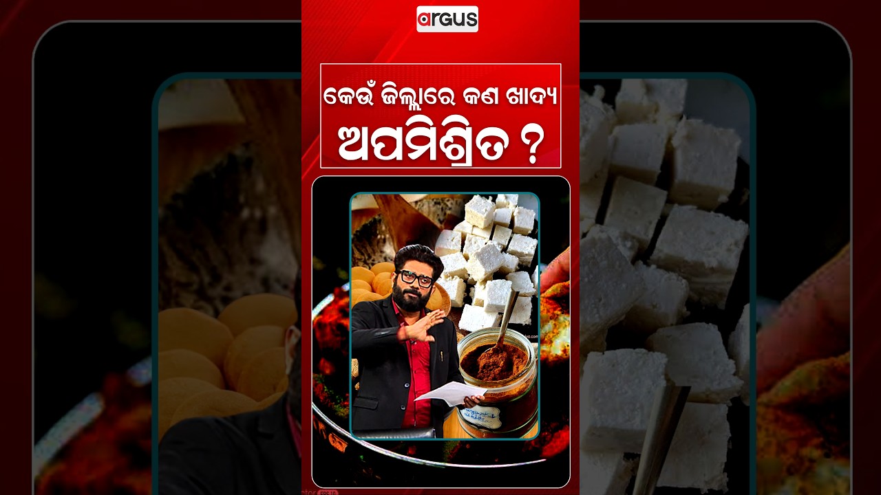 କେଉଁ ଜିଲ୍ଲାରେ କଣ ଖାଦ୍ୟ ଅପମିଶ୍ରିତ ? | Food Safety | Wow Momo Sealed | Health Alert | Argus News