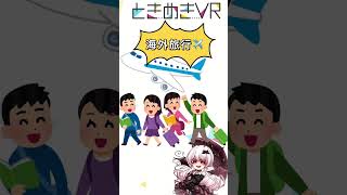 【ときぱれ！VOL.18　ローズ・カーミラ】準備中V♡私と1対1でお喋りしましょ！#vtuber  #ときめきVR #ときぱれ #short