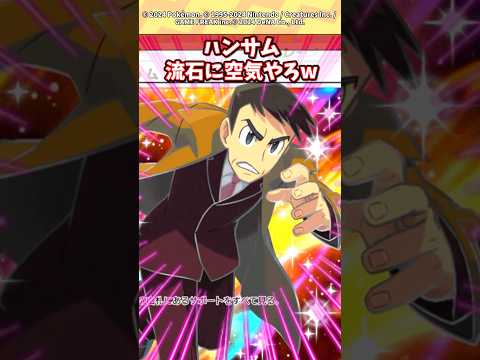 ホビーの動画サムネイル - ハンサム流石に空気すぎて笑うわw #ポケモン #ポケカ #ポケポケ