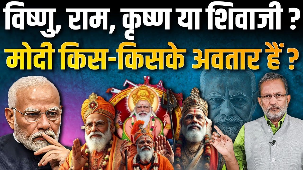 Narendra Modi तो भगवान बन गए, पिछले जन्म में Shivaji थे ? || Ajit Anjum