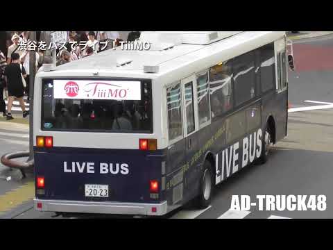 渋谷をバスでライブ！TiiiMO (てぃーも) ①号車 7月13日