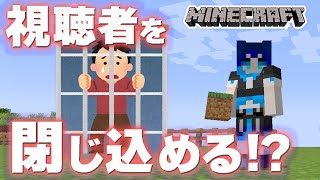 【Minecraft】お題に沿って建築！視聴者のお家作り！ハリボテ?牢屋?どんなお家にしてやろうかな！【波澄りお】