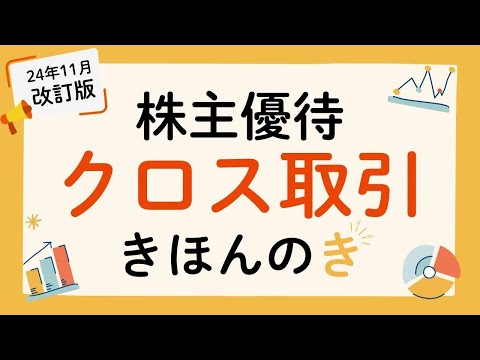 経済金融の動画サムネイル - 【取引時間延長対応版】優待クロス取引きほんの「き」！株主優待クロス取引をわかりやすく解説🔰（改訂版）