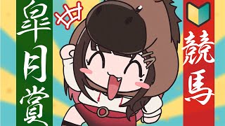 【競馬】GⅠ🐴皐月賞2026当てよう！【緋月ゆい/ネオポルテ】