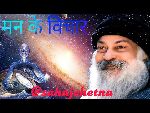Osho के अनमोल विचार – मन को समझने की कला | Peace of Mind with Osho @sahajchetna #Osho #OshoHindi