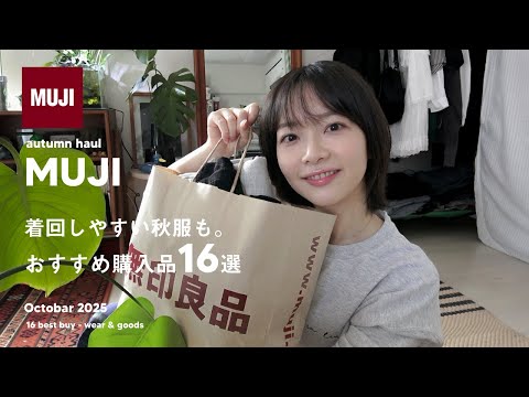 【 MUJI 】無印良品、秋のおすすめ購入品16選【無印良品週間】