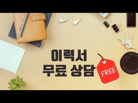 개발 잡담 - 이력서 무료 상담