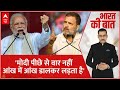 PM Modi VS Rahul Gandhi: मोदी जो भी करता है सामने करता है...सीना तानकर लड़ता है | Elections 2024