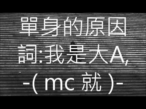 單身的原因  (饒舌版)  我是大A   -( mc 就 )- mc jiu  獻給所有單身的人 MV MTV