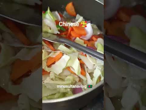 মজাদার একটা রেসিপি তৈরি হচ্ছে 🥰#minusultanavlog #Chinese #food #reels #chicken #shorts #recipe #fyp