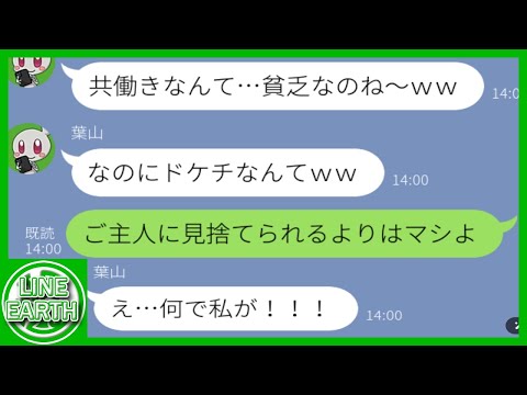 【LINE】共働き家庭を負け組扱いしてマウント取る専業主婦のDQNママ友→夫婦間の関係悪化に発展…ｗｗｗｗ