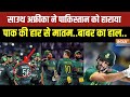 Pakistan vs South Africa Live: साउथ अफ्रीका ने पाकिस्तान को दिखाया बाहर का रास्ता..बाबर का बुरा हाल?