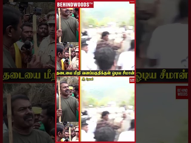 வனப்பகுதிக்குள் ஓடிய சீமான்😱..தடையை மீறி சென்றவரை வனத்துறை தடுத்ததால் பரபரப்பு..