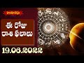 శుభ ఫలాలు..! 19.06.2022 | Dr.Jandhyala Sastry Astrology | Hindu Dharmam
