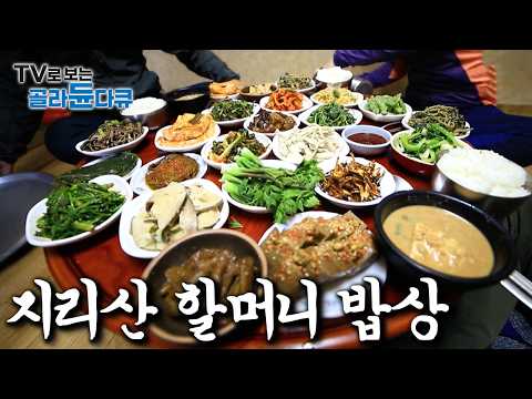 유독 손맛 좋은 할머니들 모여 산다는 지리산, 상다리 부러지는 할머니 <strong>밥상</strong> 모음｜한국기행｜#골라듄다큐
