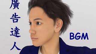 廣告達人 主題背景音樂 BGM - 虛擬網紅 Virtual Youtuber