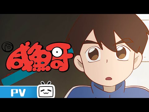 《咸鱼哥 第二季》第2话预告：听说鱼神中学校长一回来就处罚了周名轩？！【加入会员专享最新集】