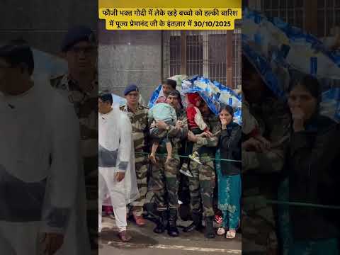 फौजी भक्त गोदी में लेके खड़े बच्चों को हल्की बारिश में पूज्य प्रेमानंद जी के इंतजार में 30/10/25